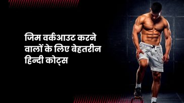 Gym Motivation Quotes in Hindi | जिम वर्कआउट करने वालों के लिए बेहतरीन हिन्दी कोट्स