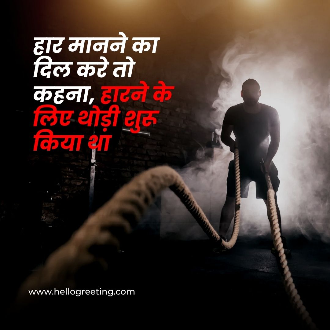 Gym Motivation Quotes in Hindi