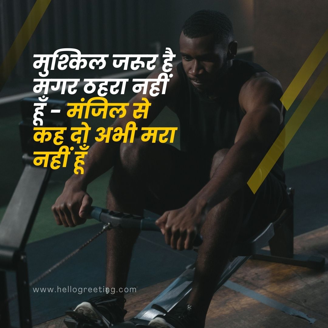 Gym Motivation Quotes in Hindi