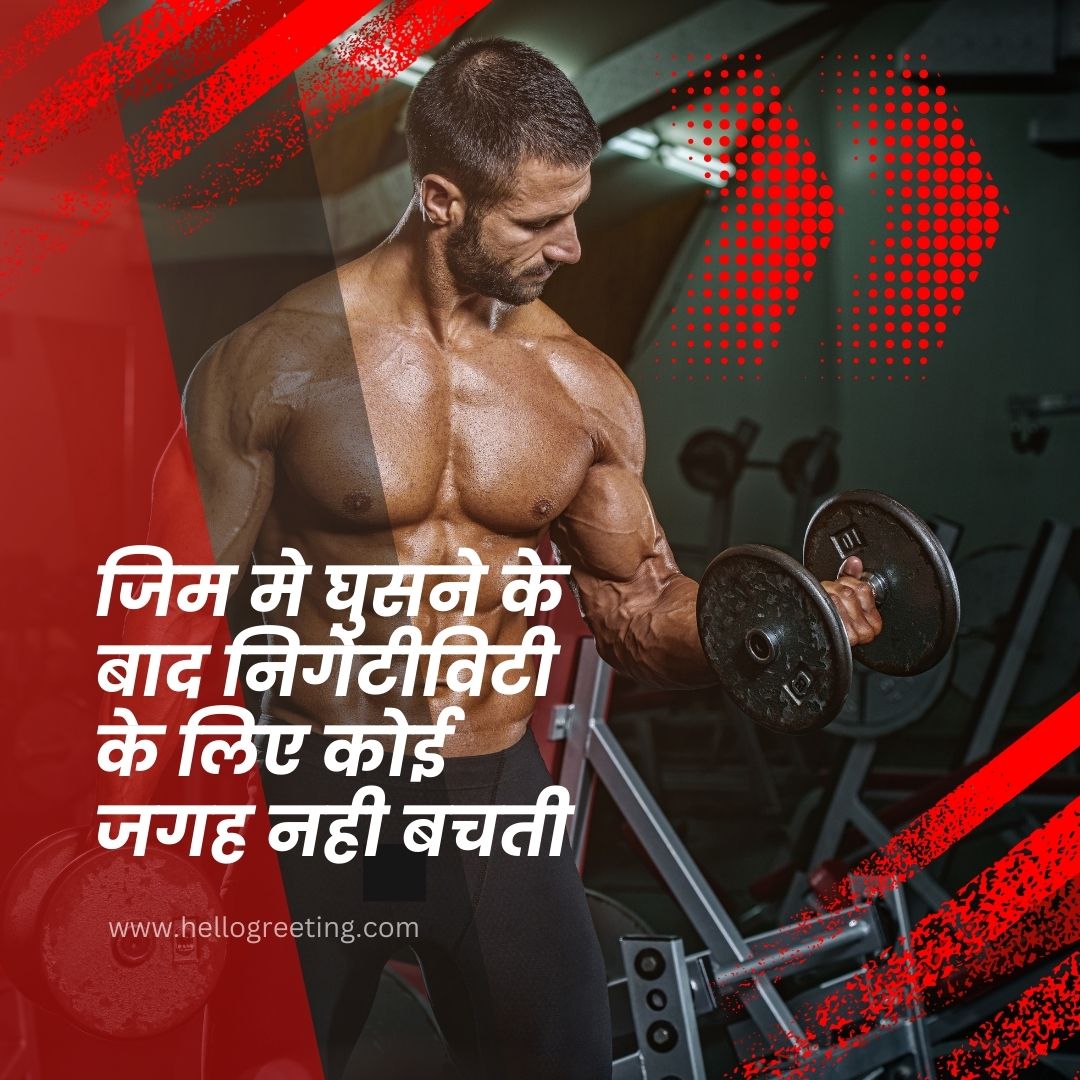 Gym Motivation Quotes in Hindi