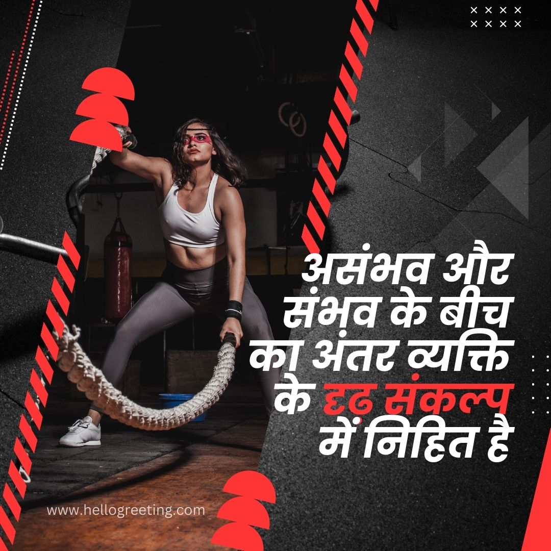 Gym Motivation Quotes in Hindi