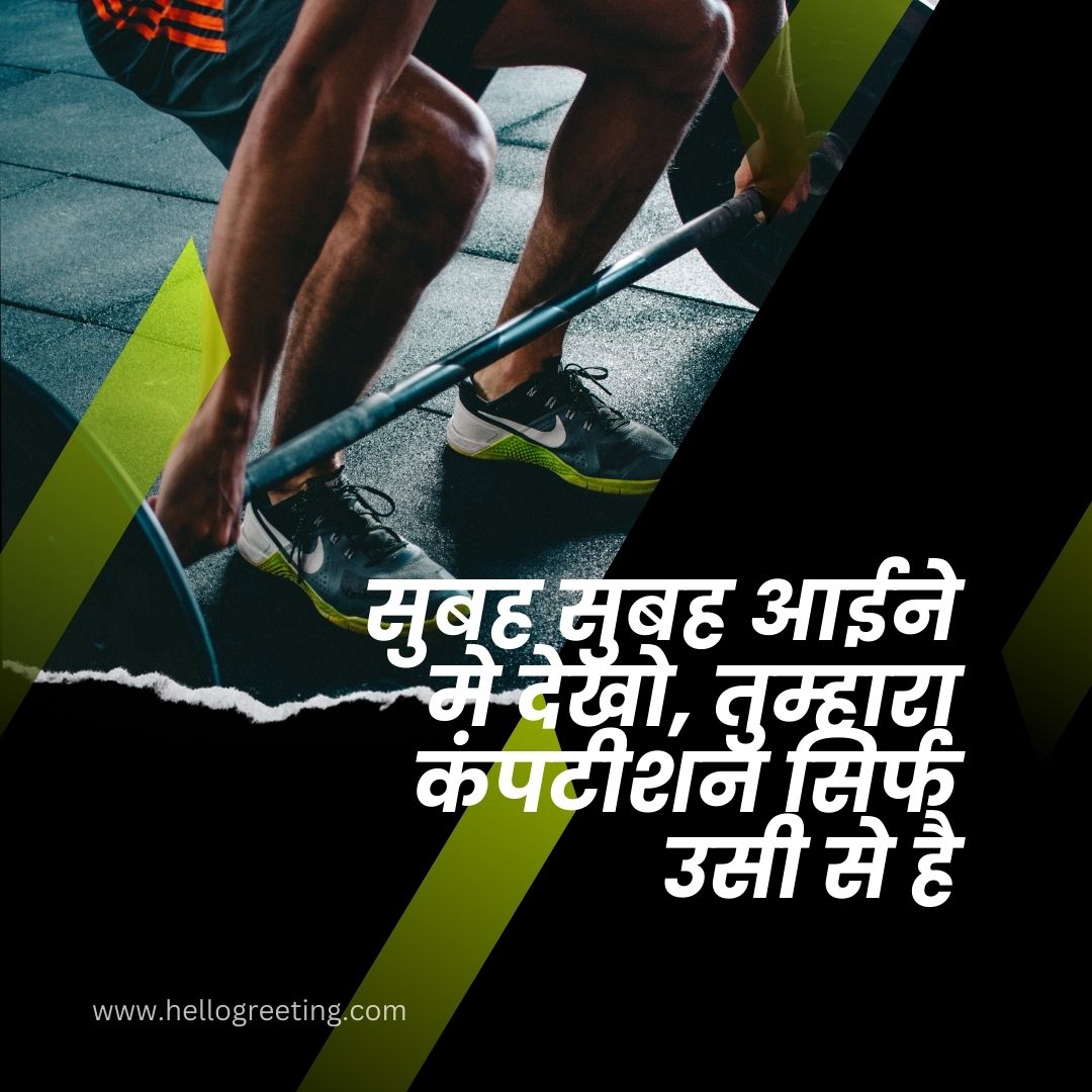 Famous Gym Quotes in Hindi